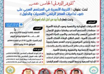 مؤتمر “التربية الأسرية في المجتمع العربي وتداعيات العصر الرقمي