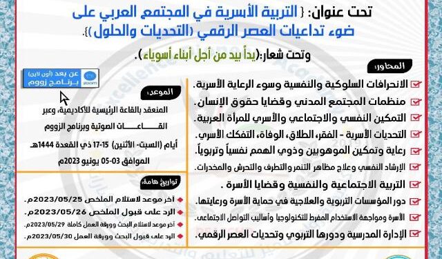 مؤتمر “التربية الأسرية في المجتمع العربي وتداعيات العصر الرقمي