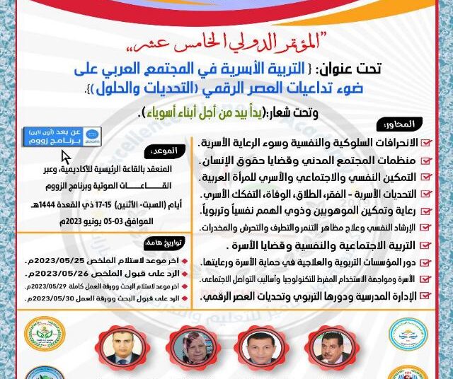 مؤتمر “التربية الأسرية في المجتمع العربي وتداعيات العصر الرقمي