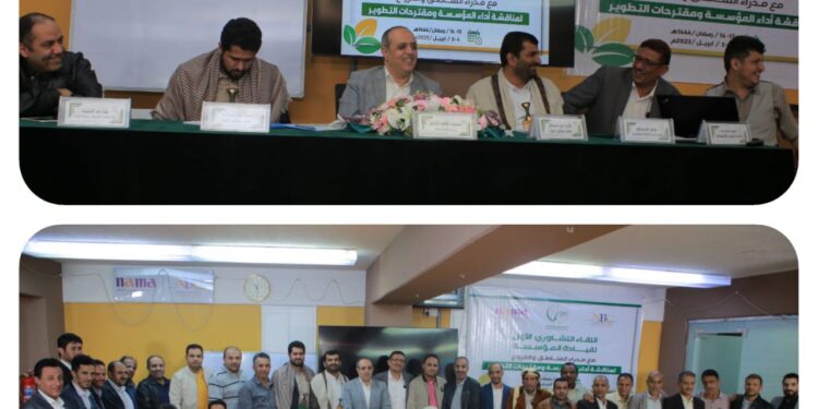 اليمن.. مؤسسة نماء للتمويل الصغير والأصغر تختتم اللقاء التشاوري الأول لقيادة المؤسسة مع مدراء المناطق والفروع.