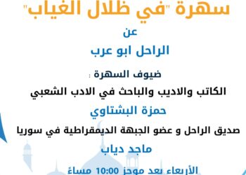 سهرة إذاعة النور “في ظلال الغياب” عن الفنان الراحل أبو عرب