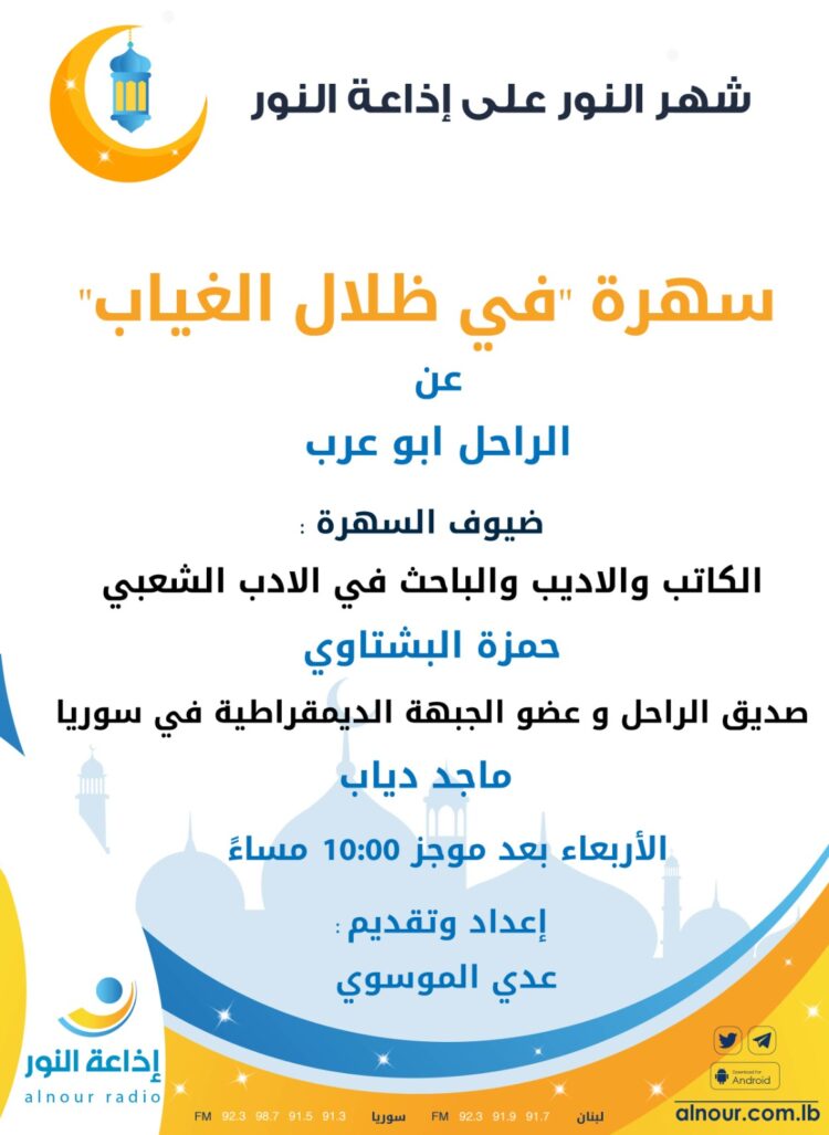 سهرة إذاعة النور “في ظلال الغياب” عن الفنان الراحل أبو عرب