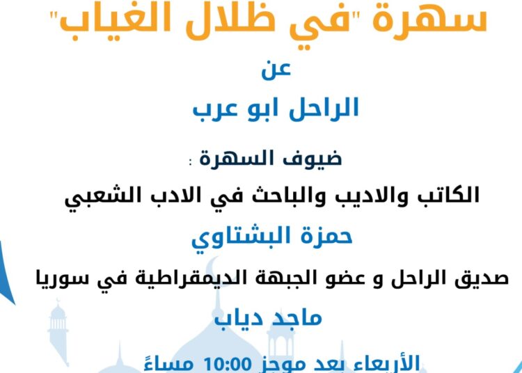 سهرة إذاعة النور “في ظلال الغياب” عن الفنان الراحل أبو عرب