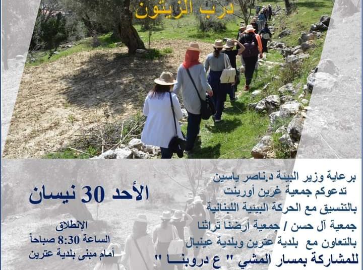مسار المشي “ع دروبنا” الأحد 30 نيسان في عترين الشوف