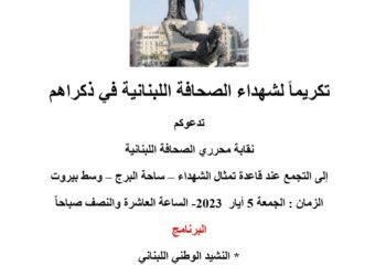 احتفال تكريمي لشهداء الصحافة الجمعة 5 أيار