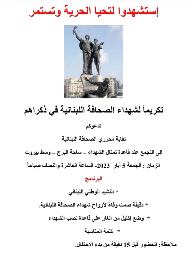 احتفال تكريمي لشهداء الصحافة الجمعة 5 أيار