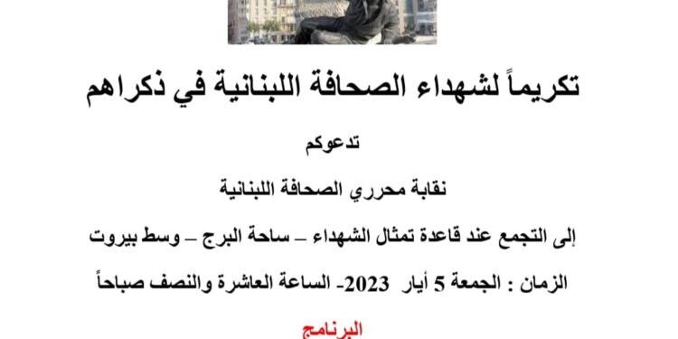 احتفال تكريمي لشهداء الصحافة الجمعة 5 أيار