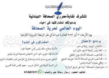 إحياء اليوم العالمي لحرية الصحافة الأربعاء في 3 أيار.. والتفاصيل