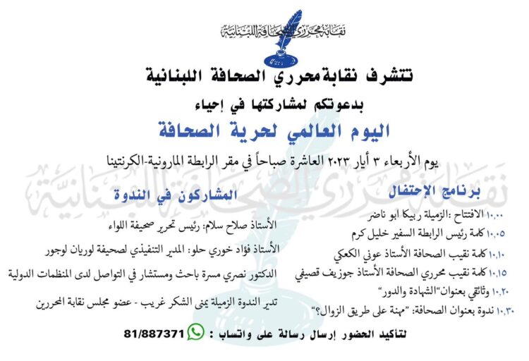 إحياء اليوم العالمي لحرية الصحافة الأربعاء في 3 أيار.. والتفاصيل