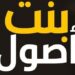 بنت الأصول