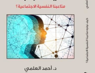 “كيف نواجه متاعبنا النفسية؟” جديد أحمد العلمي
