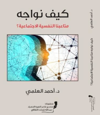 “كيف نواجه متاعبنا النفسية؟” جديد أحمد العلمي