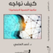 “كيف نواجه متاعبنا النفسية؟” جديد أحمد العلمي