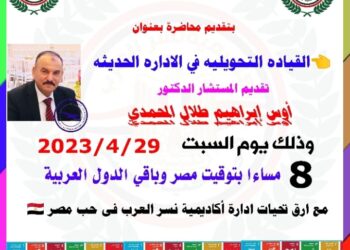 “القيادة التحويلية فى الإدارة الحديثة” محاضرة السبت في أكاديمية نسر العرب