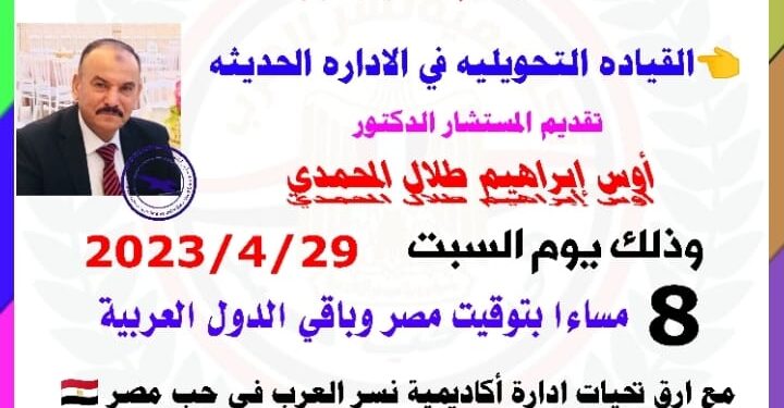 “القيادة التحويلية فى الإدارة الحديثة” محاضرة السبت في أكاديمية نسر العرب