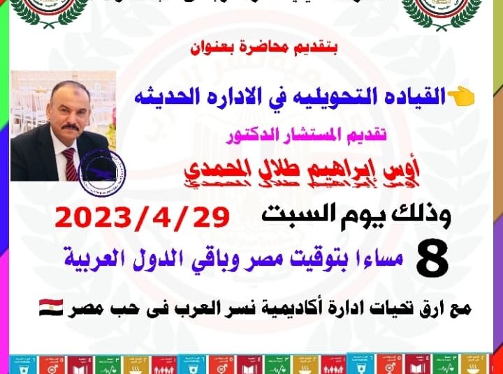 “القيادة التحويلية فى الإدارة الحديثة” محاضرة السبت في أكاديمية نسر العرب