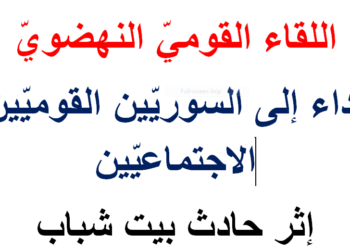 اللقاء القومي النهضوي يطلق نداءه للقوميين الاجتماعيين إثر حادث بيت شباب: ارفضوا لعبة الدم والجريمة والانقسام