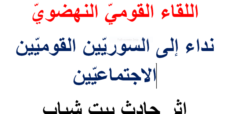 اللقاء القومي النهضوي يطلق نداءه للقوميين الاجتماعيين إثر حادث بيت شباب: ارفضوا لعبة الدم والجريمة والانقسام