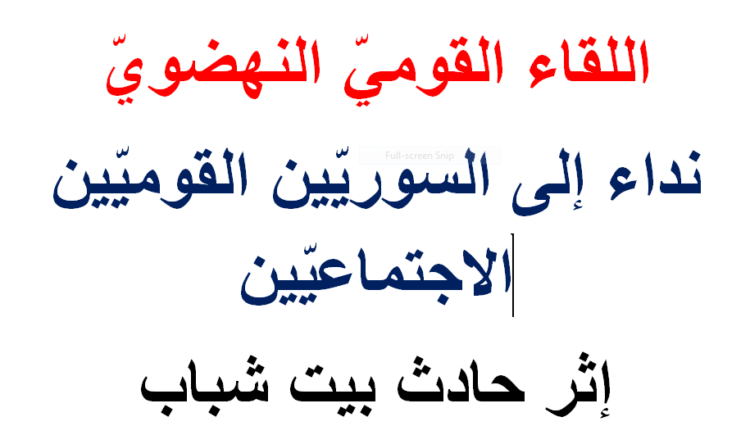 اللقاء القومي النهضوي يطلق نداءه للقوميين الاجتماعيين إثر حادث بيت شباب: ارفضوا لعبة الدم والجريمة والانقسام