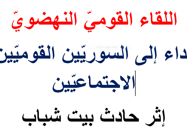 اللقاء القومي النهضوي يطلق نداءه للقوميين الاجتماعيين إثر حادث بيت شباب: ارفضوا لعبة الدم والجريمة والانقسام