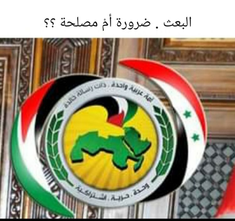 البعث، ضرورة أم مصلحة؟
