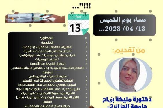 ورشة “المرأة والمخدرات.. المشاكل والحلول” الخميس 13 الحالي