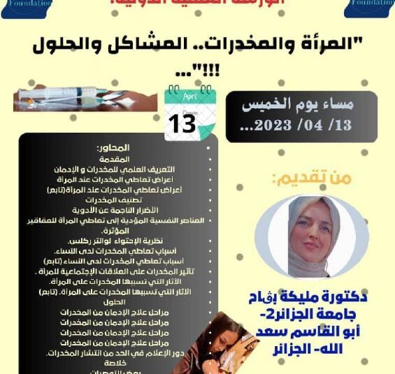 ورشة “المرأة والمخدرات.. المشاكل والحلول” الخميس 13 الحالي