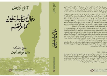 إصدار “رجال من فلسطين كما عرفتهم” للمؤرخ عجاج نويهض