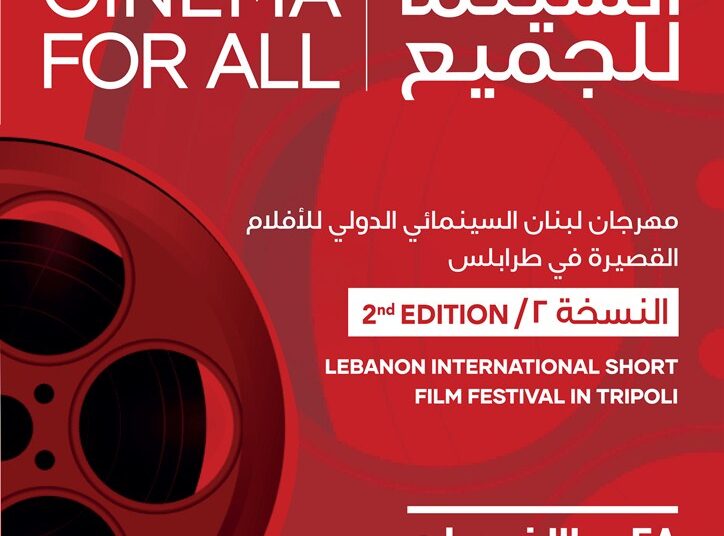 إطلاق مهرجان لبنان السينمائي الدولي في طرابلس تحية الى جورج نصر ورندة الشهال
