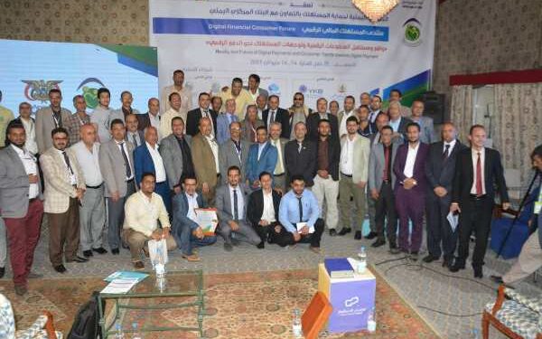 اليمن.. اختتام فعاليات منتدى المستهلك المالي الرقمي بصنعاء