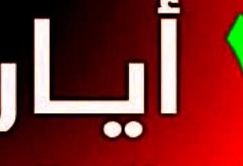 في عيد العمل والعمال.. كونوا قوة الحق وإرادة التغيير