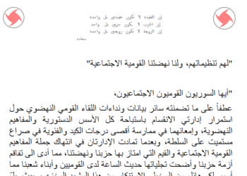 اللقاء القومي النهضوي يوجه نداء الى السوريين القوميين: ارفضوا دعوة الانقسام ولبوا دعوة الوحدة لأنكم وهي صنوان