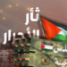 مهرجان “ثأر الأحرار”.. سرايا القدس حارسة الشعب الفلسطيني