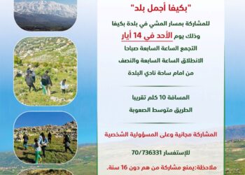 بكيفا أجمل بلد تنظم مسيراً في بكيفا الاحد 14 الحالي