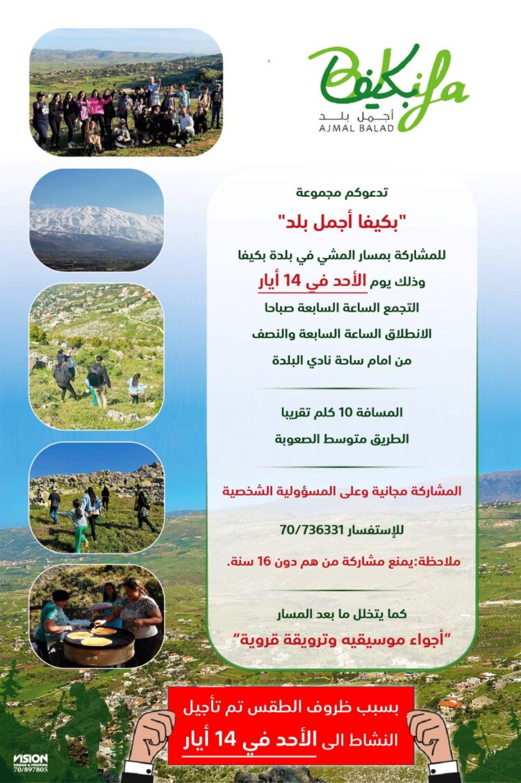 بكيفا أجمل بلد تنظم مسيراً في بكيفا الاحد 14 الحالي