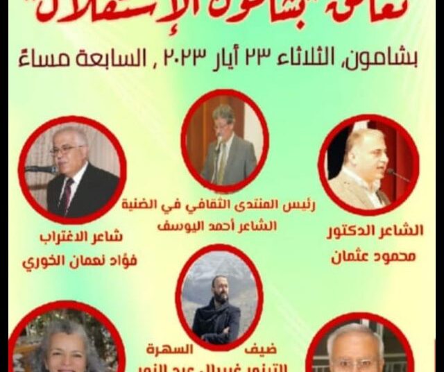 امسية شعرية في بشامون لمنتدى شواطئ الادب بشامون والمنتدى الثقافي – الضنية