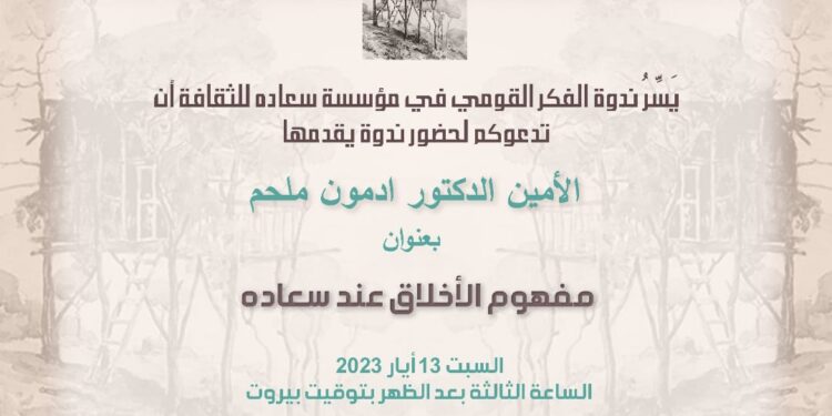 “مفهوم الأخلاق عند سعاده” ندوة للدكتور ملحم السبت 13 الحالي