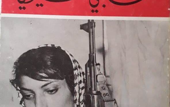 ليلى خالد أيقونة النضال الثوري في الوطن العربي.. خمسون عاماً على صدور كتاب My People shall live “شعبي سيحيا”