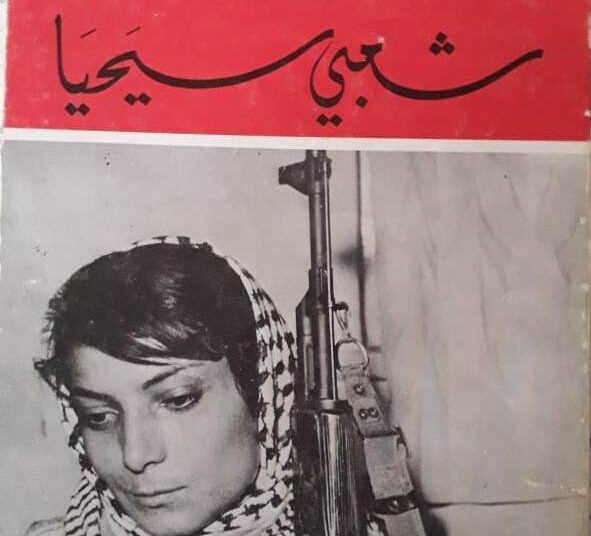 ليلى خالد أيقونة النضال الثوري في الوطن العربي.. خمسون عاماً على صدور كتاب My People shall live “شعبي سيحيا”