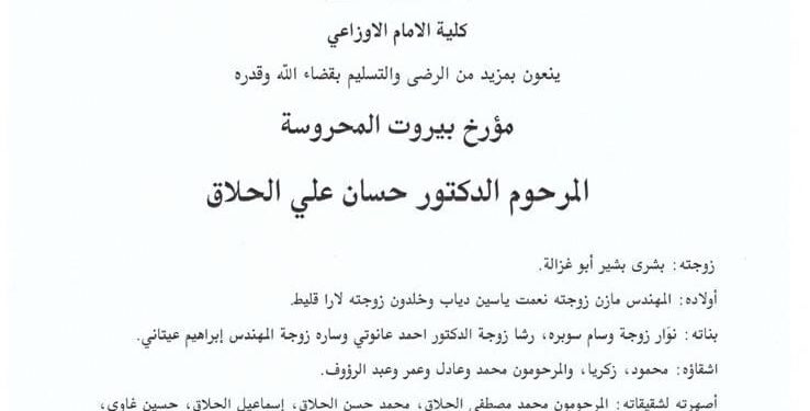 مؤرخ بيروت المحروسة الدكتور حسان علي الحلاق في ذمة الله