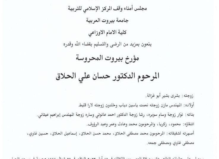 مؤرخ بيروت المحروسة الدكتور حسان علي الحلاق في ذمة الله