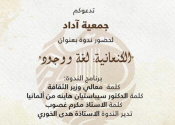 ندوة “الكنعانية لغة ووجود” برعاية وزير الثقافة