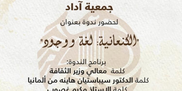 ندوة “الكنعانية لغة ووجود” برعاية وزير الثقافة