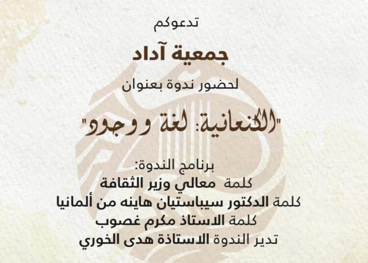 ندوة “الكنعانية لغة ووجود” برعاية وزير الثقافة
