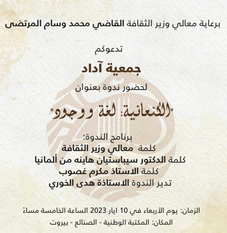 ندوة “الكنعانية لغة ووجود” برعاية وزير الثقافة