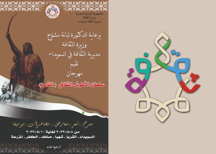 مهرجان سلطان الأطرش الثقافي الثامن في 8 أيار الحالي