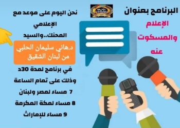 الإعلام والمسكوت عنه – 1*