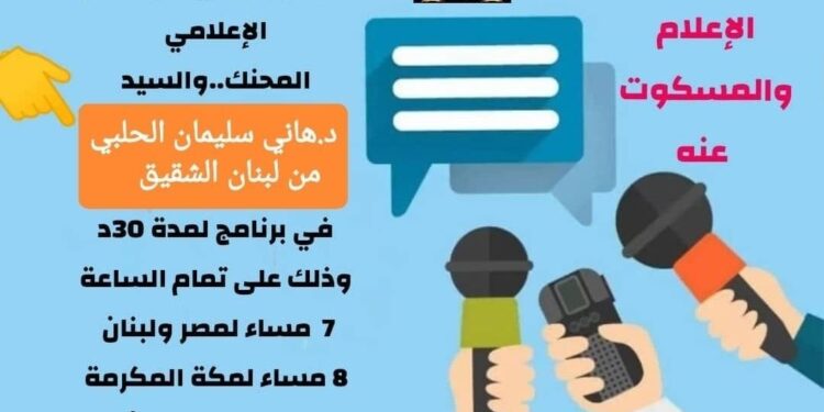 الإعلام والمسكوت عنه – 1*