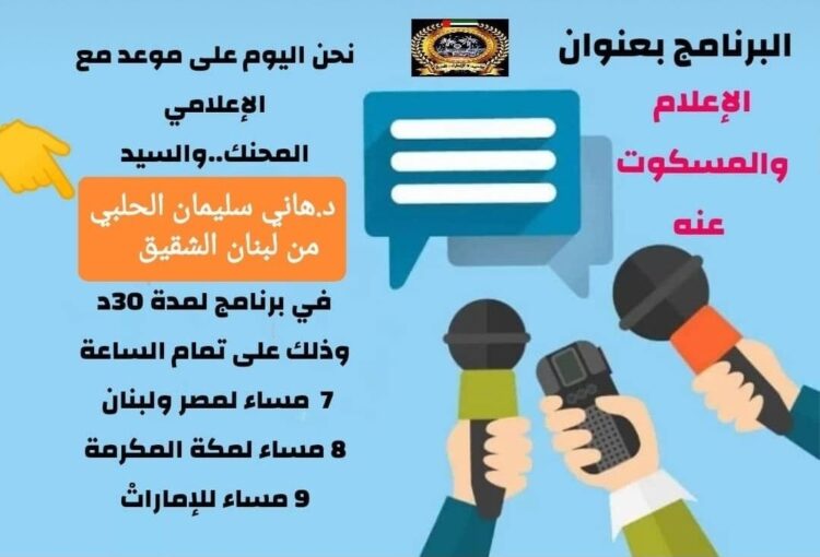 الإعلام والمسكوت عنه – 1*