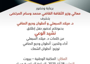 إطلاق نشيد الوعي برعاية وزير الثقافة